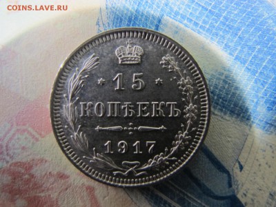 15 копеек 1917 года, до 25 марта. В коллекцию. - IMG_5089.JPG