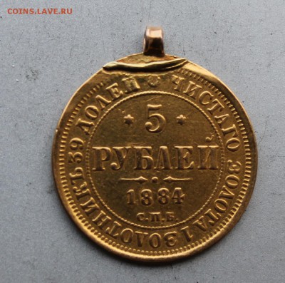 5 рублей 1884 год,с ушком. - IMG_8285.JPG