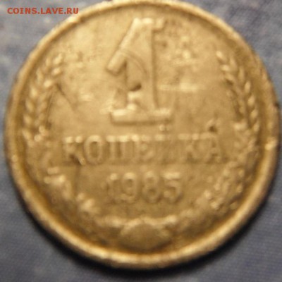 1коп 1985 1.42? - DSCF3573.JPG