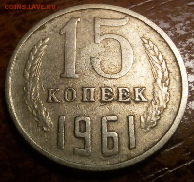 15 коп СССР 1961 года до 24.03.2017. - Screenshot_1