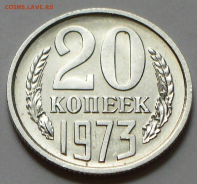 20 копеек 1973 года, до 23.03.17 г., до 22.00 мск - P1050077 копия