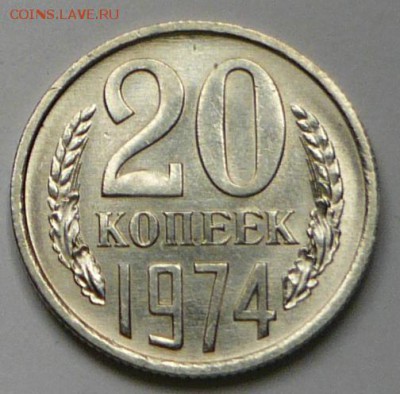 20 копеек 1974 г., до 23.03.17 г., в 22.00 мск. - P1050079 копия