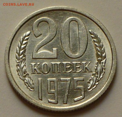 20 копеек 1975 г., до 23.03.17 г., в 22.00 мск. - P1050081 копия