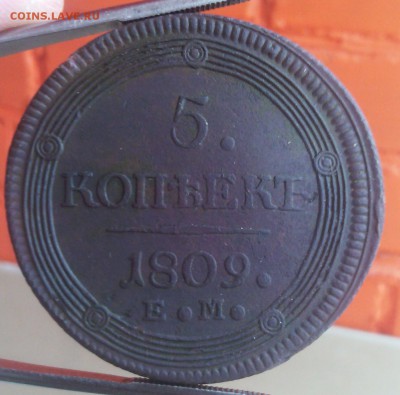 5 копеек 1809 ем кольцевик - IMG_20170320_163721.JPG