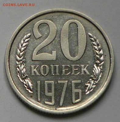 20 копеек 1976 г., до 22.03.17 г., в 22.00 мск - P1050083 копия