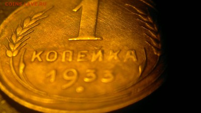 1 копейка 1933 БЛЕСК до 26.03.2017 в 22.00 мск - 2017-03-18-1898
