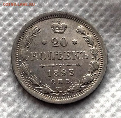 20 копеек 1893 - image