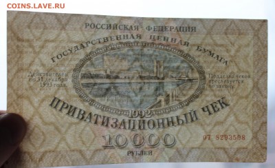 Приватизационный чек 10000р.1992 год. - IMG_8357.JPG