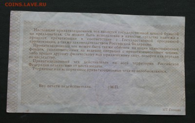 Приватизационный чек 10000р.1992 год. - IMG_8354.JPG