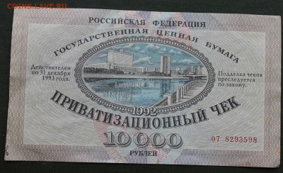 Приватизационный чек 10000р.1992 год. - IMG_8351.JPG