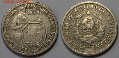 15 коп. 1934г. приятная!!! с 200р. до 23 марта в 22:00 - 1