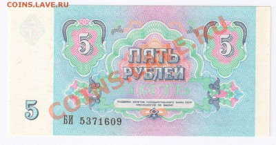 5 рублей 1991г ПРЕСС до 09.02.2011г 21-00 по МСК - 5 рублей 1991г