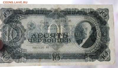 10 червонцев 1937 год. - IMG_8349.JPG