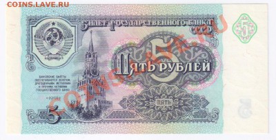 5 рублей 1991г ПРЕСС до 09.02.2011г 21-00 по МСК - 5 рублей 1991г 001