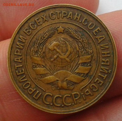 3 копейки 1926-1935г отл инкуз - домашнего хранения до 21.03 - Фото-0354
