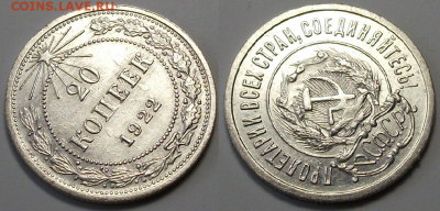 20 коп. 1922г. _XF-блеск_ с 200р. до 23 марта в 22:00 - Безымянный