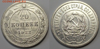 20 коп. 1922г. _XF-блеск_ с 200р. до 23 марта в 22:00 - 1