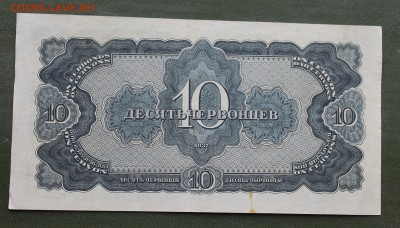 10 червонцев 1937 год. - IMG_8348.JPG