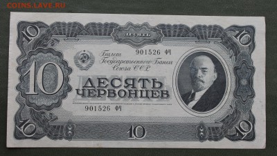 10 червонцев 1937 год. - IMG_8345.JPG
