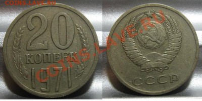 20 копеек 1971. До 06.02.2011 в 22.00 по мск. - 20_1971.JPG