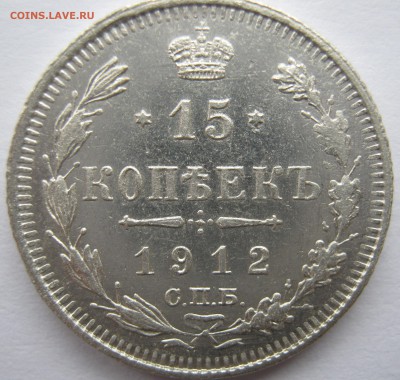15 копеек 1912г 24.03.17г 22-00 мск - IMG_2031.JPG