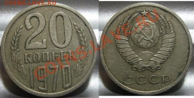 20 копеек 1970. До 06.02.2011 в 22.00 по мск. - 20_1970.JPG