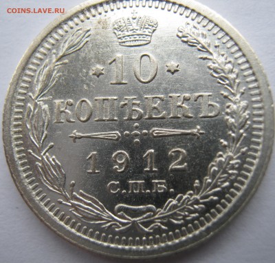 10 копеек 1912г 24.03.17г 22-00 мск - IMG_2014.JPG