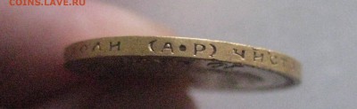 10 рублей 1902 год - IMG_6601