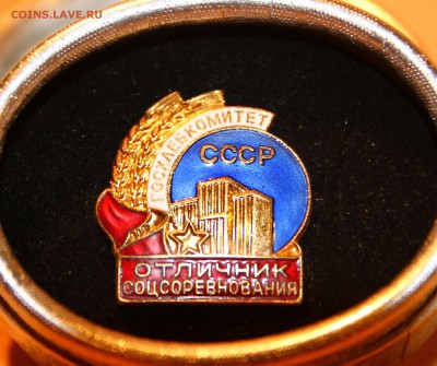 Отличник соцсоревнования ГОСХЛЕБКОМИТЕТ - IMG_4939.JPG