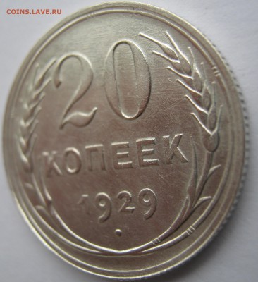 20 копеек 1929г 24.03.17г. 22-00 мск - IMG_1976.JPG