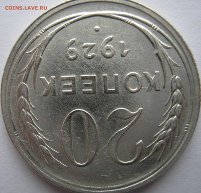 20 копеек 1929г 24.03.17г. 22-00 мск - IMG_1965.JPG