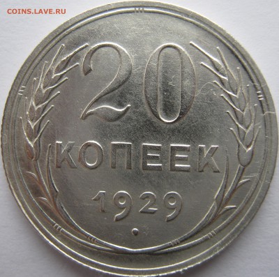 20 копеек 1929г 24.03.17г. 22-00 мск - IMG_1960.JPG