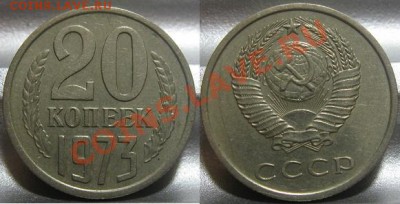 20 копеек 1973. До 06.02.2011 в 22.00 по мск. - 20_1973.JPG