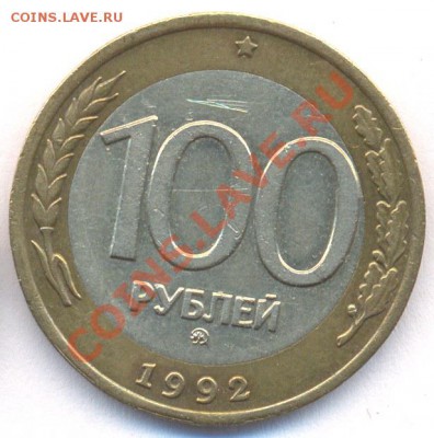 100 руб 1992г ММД до 06.02.2011 - N3_100r1992mmd_rev