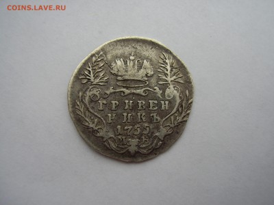 Гривенник 1755 года МБ до 23.03.2017г. - P1010079.JPG