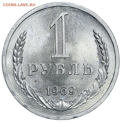 Рубль 1969 (1) яркий штемпельный блеск до 24.03. - 22:00 - AU314126.JPG