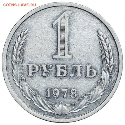 Рубль 1978 (1) до 24.03. - 22:00 - AU314124.JPG
