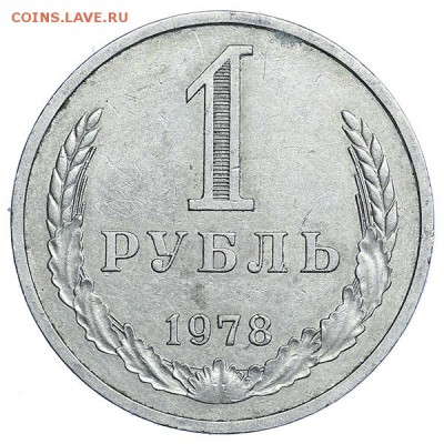 Рубль 1978 (2) до 24.03. - 22:00 - AU314122.JPG