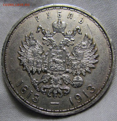 1 рубль 1913г. 300лет Дому Романовых до 23.03.2017г.в22:00мс - IMG_2979.JPG