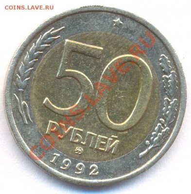50 руб 1992г ММД до 06.02.2011 - N3_50r1992mmd_rev