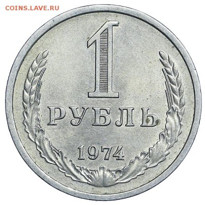 Рубль 1974 (1) штемпельный блеск до 24.03. - 22:00 - AU314118.JPG