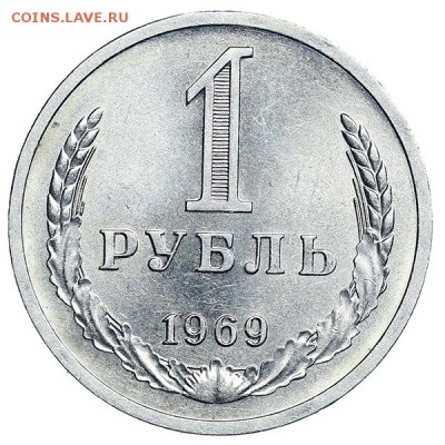 Рубль 1969 (2) яркий штемпельный блеск до 24.03. - 22:00 - AU314116.JPG