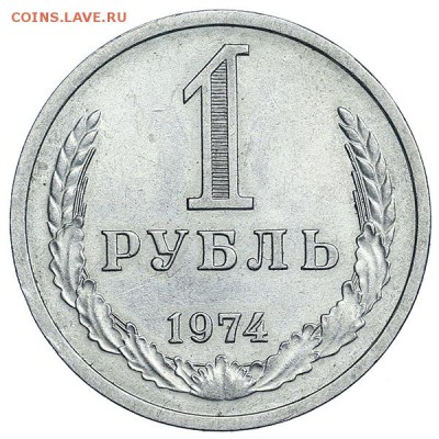 Рубль 1974 (2) до 24.03. - 22:00 - AU314114.JPG