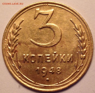 3 копейки 1948 год - IMG_1631.JPG