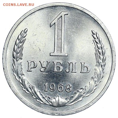Рубль 1968 яркий штемпельный блеск до 24.03. - 22:00 - AU314112.JPG