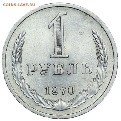 Рубль 1970 яркий штемпельный блеск до 24.03. - 22:00 - AU314110.JPG