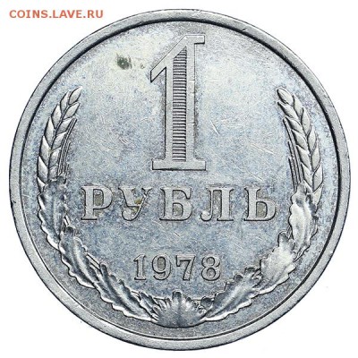 Рубль 1978 (4) до 24.03. - 22:00 - AU314108.JPG