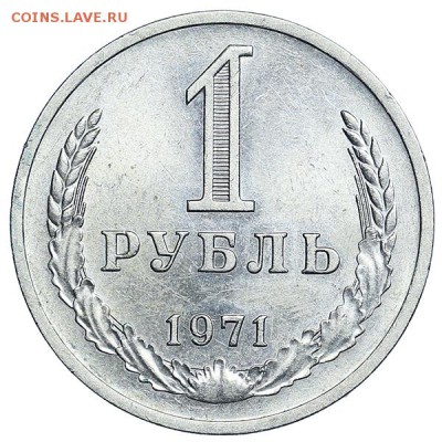 Рубль 1971 штемпельный блеск до 24.03. - 22:00 - AU314106.JPG