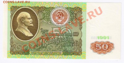 50 рублей 1991г до 09.02.2011г 21-00 по МСК - 50 рублей 1991г 001