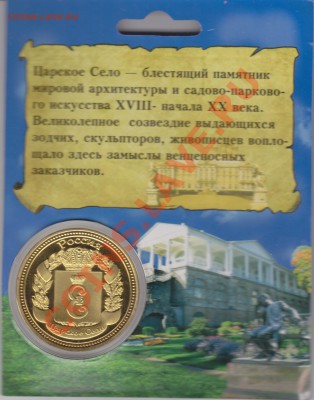 Жетон г."Царское село"(г.Пушкин) до 09.02.11. в 21.00 Мск - IMG_0008